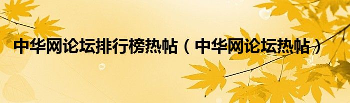 中华网论坛排行榜热帖（中华网论坛热帖）