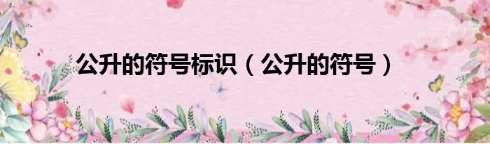 公升的符号标识（公升的符号）