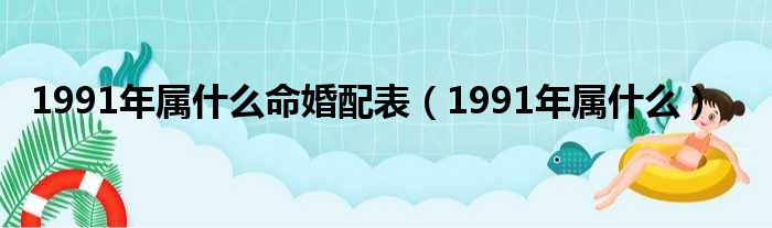 1991年属什么命婚配表（1991年属什么）