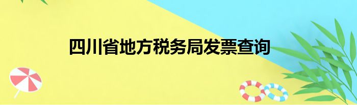 四川省地方税务局发票查询
