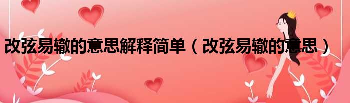 改弦易辙的意思解释简单（改弦易辙的意思）
