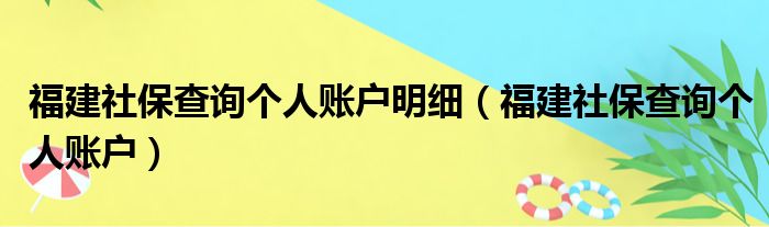 福建社保查询个人账户明细（福建社保查询个人账户）