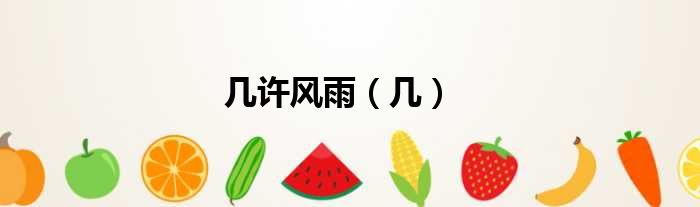 几许风雨（几）