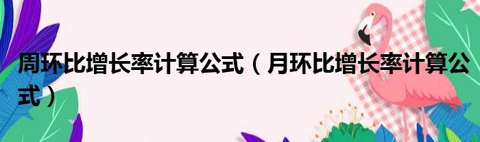 周环比增长率计算公式（月环比增长率计算公式）