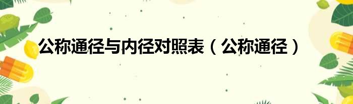 公称通径与内径对照表（公称通径）