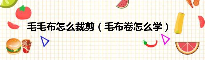 毛毛布怎么裁剪（毛布卷怎么学）