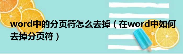word中的分页符怎么去掉（在word中如何去掉分页符）
