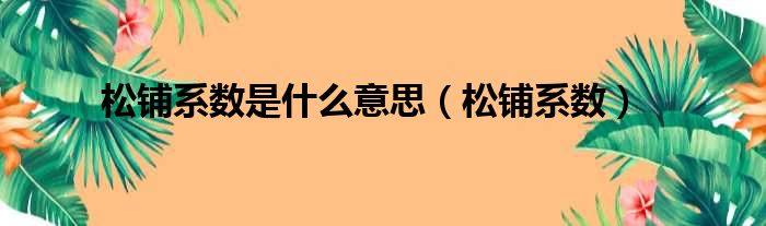 松铺系数是什么意思（松铺系数）