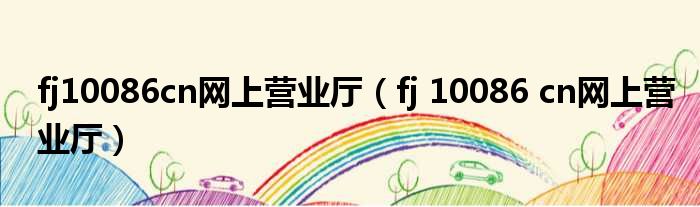 fj10086cn网上营业厅（fj 10086 cn网上营业厅）