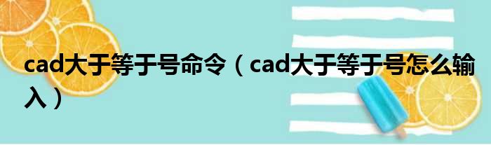 cad大于等于号命令（cad大于等于号怎么输入）