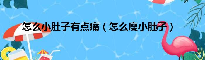 怎么小肚子有点痛（怎么廋小肚子）