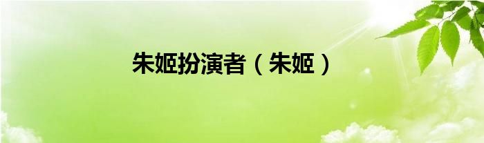 朱姬扮演者（朱姬）