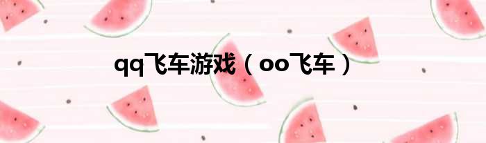 qq飞车游戏（oo飞车）