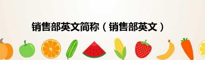销售部英文简称（销售部英文）