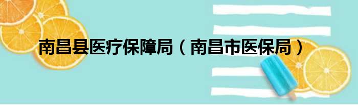 南昌县医疗保障局（南昌市医保局）