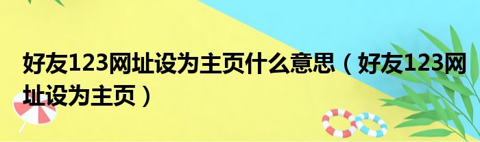 好友123网址设为主页什么意思（好友123网址设为主页）