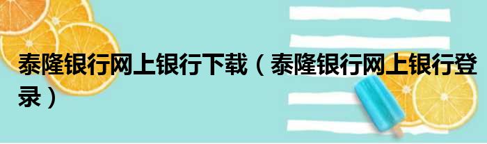 泰隆银行网上银行下载（泰隆银行网上银行登录）