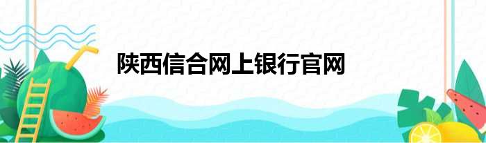 陕西信合网上银行官网