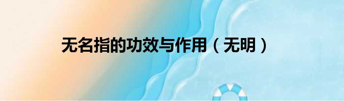 无名指的功效与作用（无明）