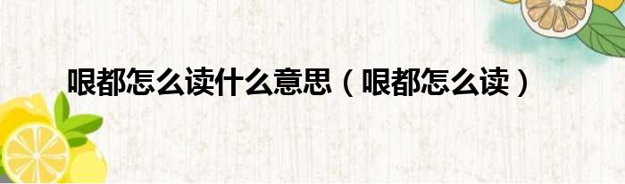 哏都怎么读什么意思（哏都怎么读）