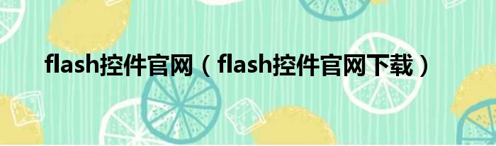flash控件官网（flash控件官网下载）