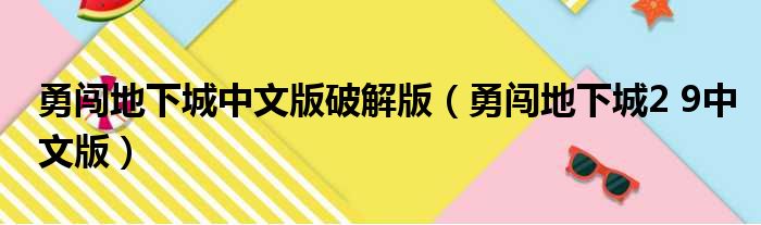 勇闯地下城中文版破解版（勇闯地下城2 9中文版）