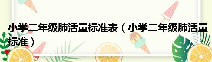 小学二年级肺活量标准表（小学二年级肺活量标准）
