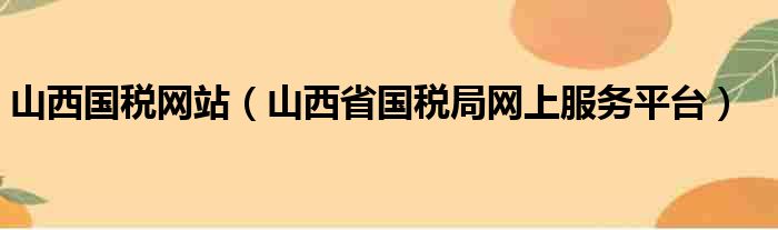 山西国税网站（山西省国税局网上服务平台）