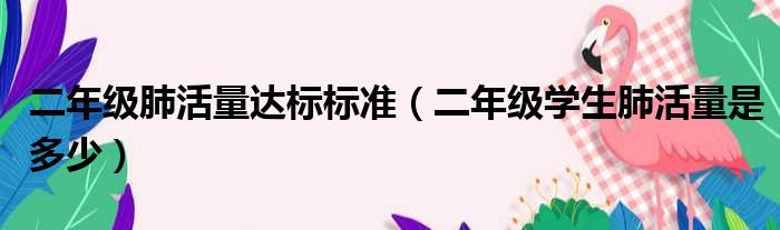 二年级肺活量达标标准（二年级学生肺活量是多少）