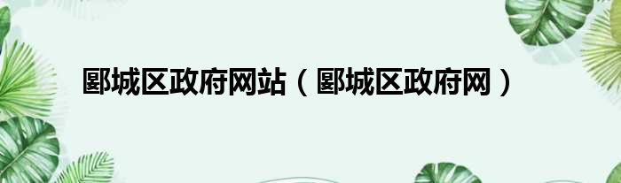 郾城区政府网站（郾城区政府网）