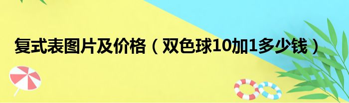 复式表图片及价格（双色球10加1多少钱）