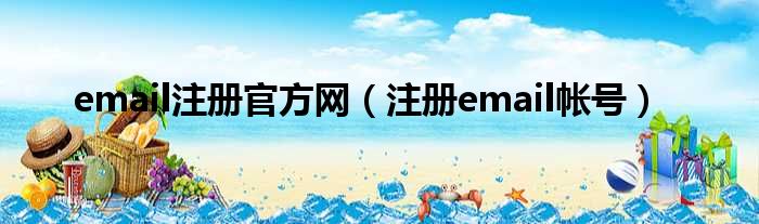 email注册官方网（注册email帐号）