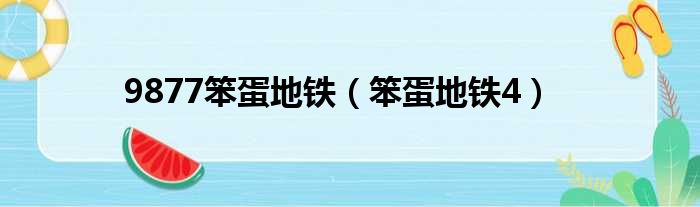 9877笨蛋地铁（笨蛋地铁4）