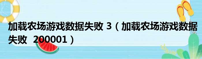 加载农场游戏数据失败 3（加载农场游戏数据失败  200001）
