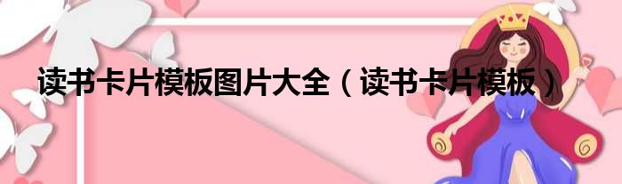 读书卡片模板图片大全（读书卡片模板）