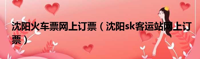 沈阳火车票网上订票（沈阳sk客运站网上订票）