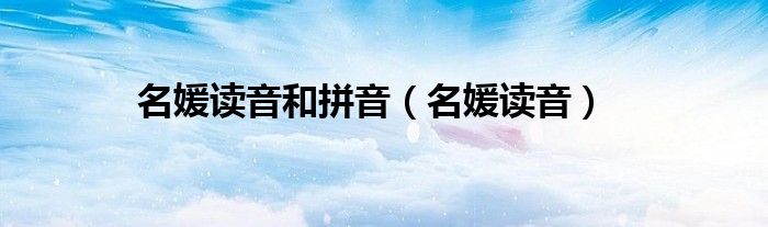 名媛读音和拼音（名媛读音）