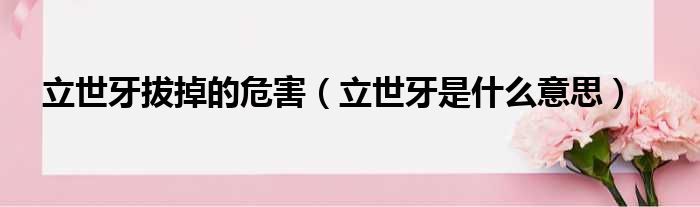 立世牙拔掉的危害（立世牙是什么意思）