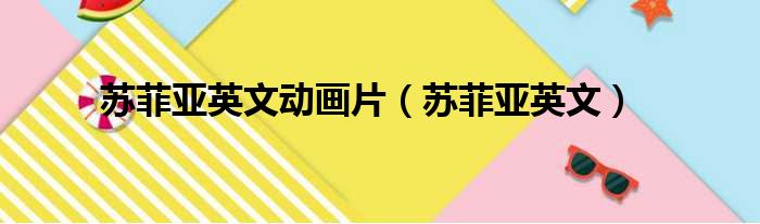 苏菲亚英文动画片（苏菲亚英文）