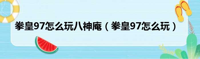 拳皇97怎么玩八神庵（拳皇97怎么玩）