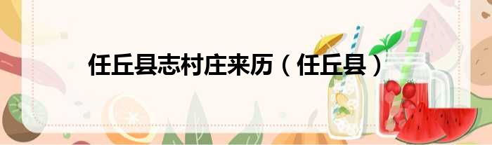 任丘县志村庄来历（任丘县）
