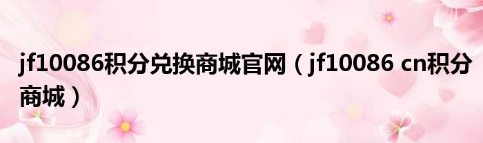 jf10086积分兑换商城官网（jf10086 cn积分商城）