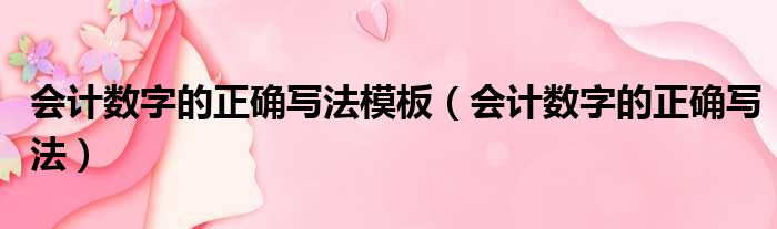 会计数字的正确写法模板（会计数字的正确写法）