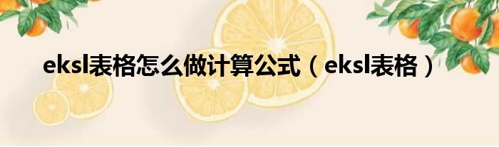 eksl表格怎么做计算公式（eksl表格）