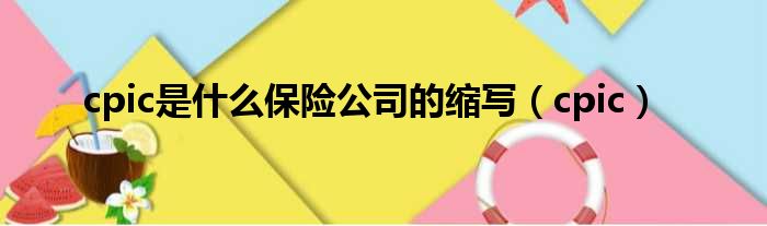 cpic是什么保险公司的缩写（cpic）
