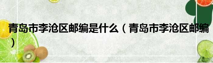 青岛市李沧区邮编是什么（青岛市李沧区邮编）