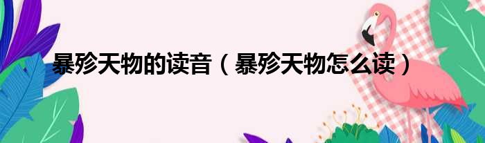 暴殄天物的读音（暴殄天物怎么读）