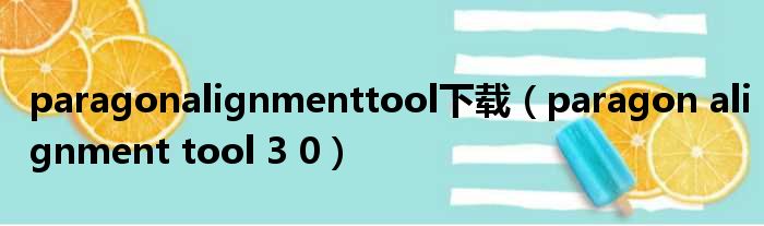 paragonalignmenttool下载（paragon alignment tool 3 0）