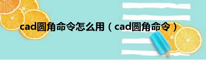 cad圆角命令怎么用（cad圆角命令）