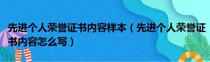 先进个人荣誉证书内容样本（先进个人荣誉证书内容怎么写）
